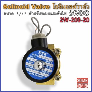 โซลินอยด์วาล์ว 2W-200-20 ระบบไฟ DC 24V Solenoid Valve ทองเหลืองแท้ 100% สำหรับท่อ 3/4"