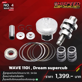 ลูกสูบแต่ง 53,54,56,57 +แคมแต่ง+สปริงวาล์ว+รีเทนเนอร์ | WAVE-110I , DreamSuperCub