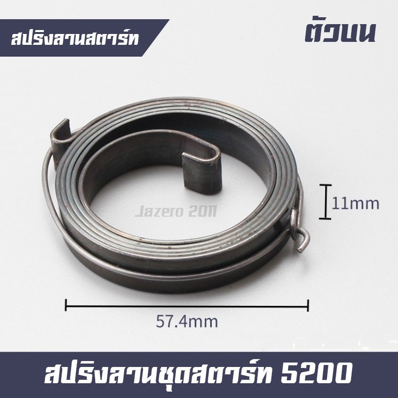 สปริงลานสตาร์ท สปริงชุดสตาร์ท (ตัวหนา) รุ่น 3800/5200/5800/6000/411/328/260/767