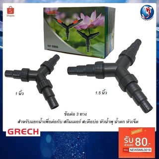 GRECH ข้อต่อสามทาง สำหรับแยกน้ำจากปั๊มน้ำ เพื่อต่อกับสกิมเมอร์ สะดือบ่อ หัวเจ็ต น้ำพุ น้ำตก