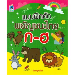 แบบฝึกคัดพยัญชนะไทย ก-ฮ