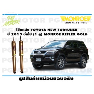 โช๊คหลัง TOYOTA NEW FORTUNER ปี 2015 ขึ้นไป (1 คู่) MONROE REFLEX GOLD