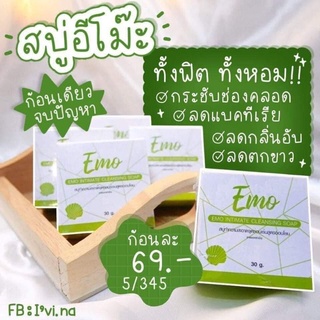 ⚡พร้อมส่ง💚EMOสบู่อีโม๊ะ💚 สบู่ล้างจุดซ่อนเร้น(ฟรีถุงตีฟอง)  กลิ่นหอมอ่อนโยน เซรั่มอีโม๊ะ​ น้ำตบอีโม๊ะ​ เซรั่มดูแลภายใน