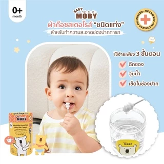 MOBY ใหม่!ผ้าก๊อซสเตอไรส์ชนิดแท่ง รุ่นหัวเกลียว สำหรับทำความสะอาดภายในช่องปากทารก