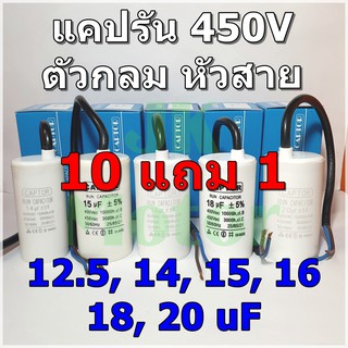 แคปรัน Run Capacitor ยี่ห้อ CAPTOR ขนาด 12.5uF 14uF 15uF 16uF 18uF 20uF 450V ตัวกลม หัวสาย คอนเดนเซอร์รัน Condenser Run