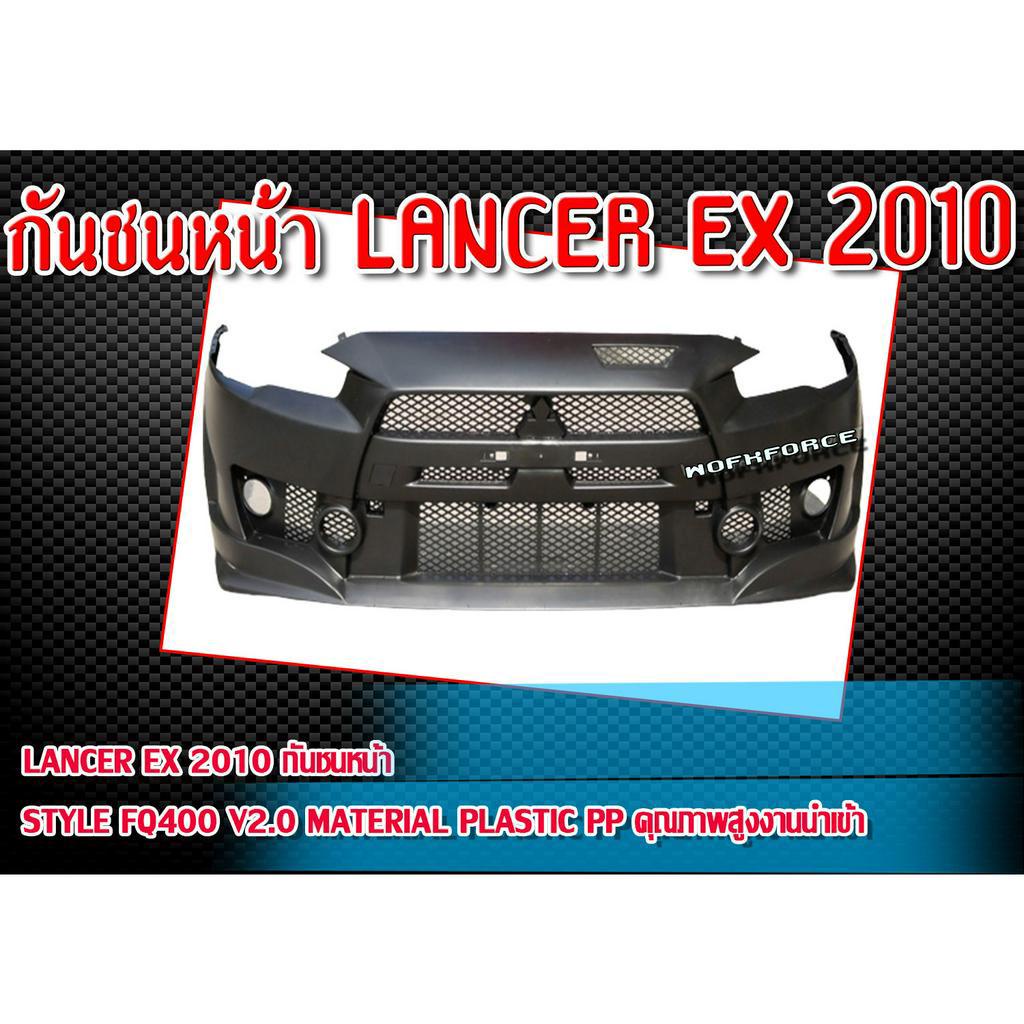 กันชนหน้า LANCER EX 2010 กันชน ทรง STYLE FQ400 V2.0 Material Plastic PP คุณภาพสูงงานนำเข้า ไม่ทำสี