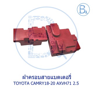 **อะไหล่แท้** ฝาครอบสายแบตเตอรี่ ฝาครอบขั้วแบตเตอรี่ TOYOTA CAMRY18-20