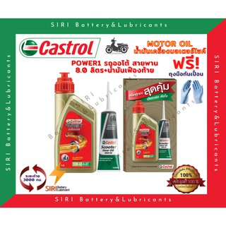 ชุดสุดคุ้ม น้ำมันเครื่อง แถม เฟืองท้าย คาสตรอล CASTROL POWER1 10W-40 มอเตอร์ไซค์  สกุ๊ตเตอร์  ออโต้ สายพาน