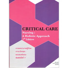 C111 9786164451711 การพยาบาลผู้ป่วยภาวะวิกฤต :แบบองค์รวม (CRITICAL CARE NURSING: A HOLISTIC APPROACH