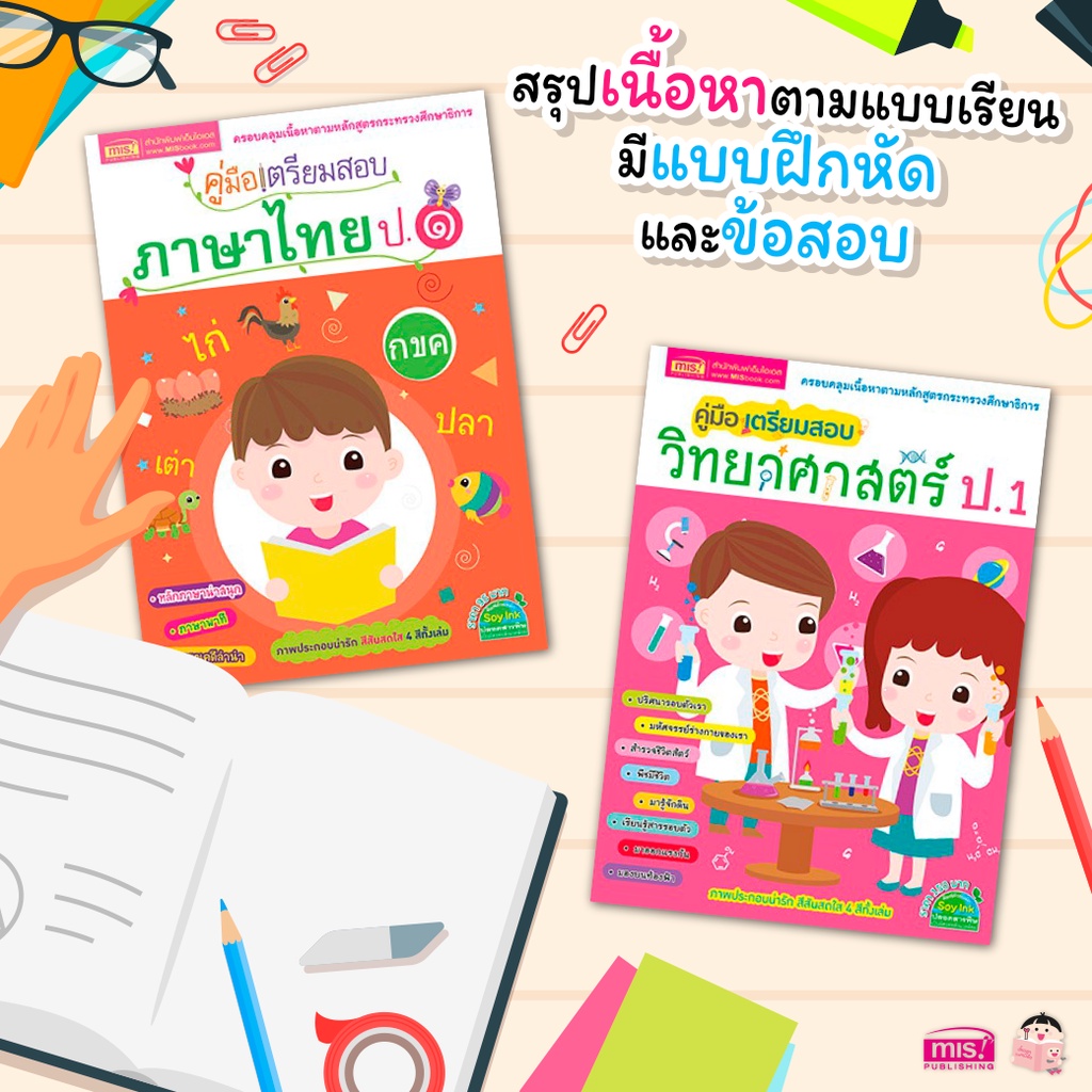 คู่มือเตรียมสอบ ป.1 ภาษาไทย วิทยาศาสตร์