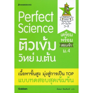 Se-ed (ซีเอ็ด) : หนังสือ Perfect Science ติวเข้มวิทย์ ม.ต้น