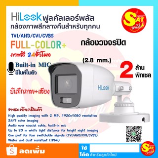 Hilook กล้องวงจรปิด รุ่น THC-B127-MS 3.6MM กล้องทรงกระบอก กล้องสี เสียง 24ชั่วโมง Hilook FullColor ไมค์ ชัด 2ล้าน ของแท้