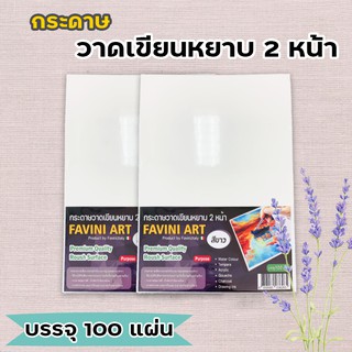 กระดาษ 100 ปอนด์ A4 หยาบ (100 แผ่น) Favini Art Italy กระดาษวาดรูป กระดาษวาดเขียน 200g