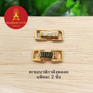 ตะขอนาฬิกาฝังพลอย อุปกรณ์ diy สีทอง ขนาด 0.5x1.3cm แพ็คละ 2 ชิ้น