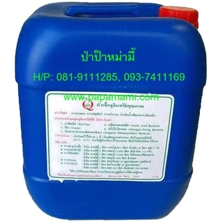 (1แกลลอนx20ลิตร)papamami หัวเชื้ออีเอ็ม ชีวภาพ บำบัดน้ำในโรงงานอุตสาหกรรมได้ EM Quality หัวเชื้อจุลินทรีย์เข้มข้น