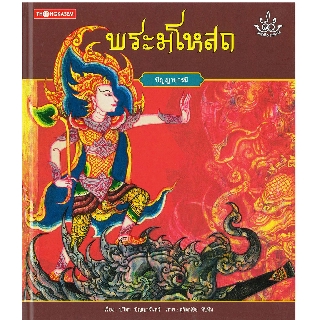 Thongkasem หนังสือภาพชุด ทศชาติ ราชธรรม ตอน พระมโหสถ(ปกอ่อน)