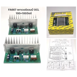 FA667 Power Amp เพาเวอร์แอมป์ OCL  100+100วัตต์ สเตอริโอใช้