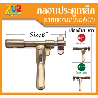 กลอนประตู ขนาด 5นิ้ว อย่างหนา กลอนขวาง กลอนประตูเหล็ก กลอนล็อค กลอนประตูรั้ว กลอนดัดแปลง กลอนDIY กลอน มีความเเข็งเเรง ทน