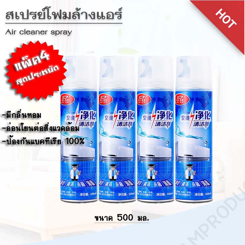 สเปรย์ล้างแอร์ แพ็ค 4 !!!  ผลิตภัณฑ์ทำความสะอาด น้ำยาล้างแอร์ น้ำยาล้างแอร์รถยนต์ ขนาด 500 ml.