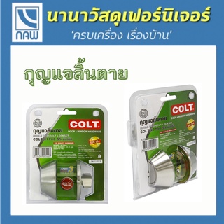 COLT กุญแจ กุญแจลิ้นตาย กุญแจประตู กุญแจประตูไม้ กุญแจประตูเหล็ก กุญแจลิ้นตาย อย่างดี ราคาพิเศษ