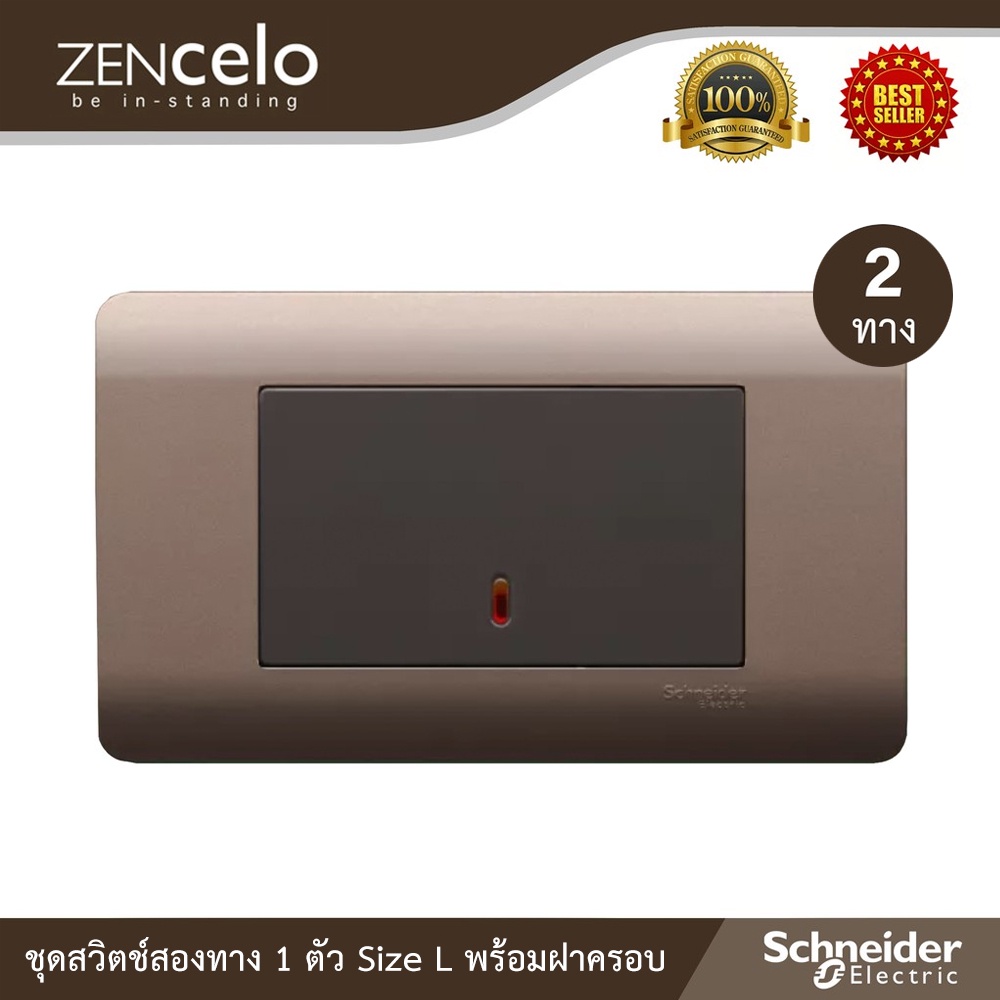 Schneider Electric ชุดสวิตช์สองทาง 1 ตัว Size L + ฝาครอบ สีน้ำตาล เรียบหรู มีดีไซด์ รุ่น ZENcelo - 8
