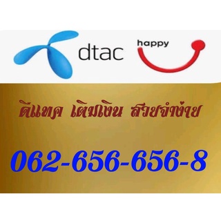 ซิมการ์ด simcard ดีแทค 062-656-6568 เบอร์สวย เลขมงคล จำง่าย