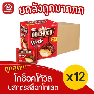 [ยกลัง 12 กล่อง] Go Choco โกช็อคโก้วิล บิสกิตสอดไส้ครีมเคลือบช็อกโกแลต 264กรัม (12ซอง x 22กรัม)