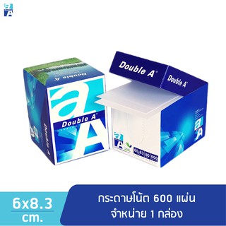 Double A  กระดาษโน้ตแผ่นเล็ก ขนาด 6 x 8.3 ซม. 80 แกรม 600 แผ่น จำหน่าย 1 กล่อง