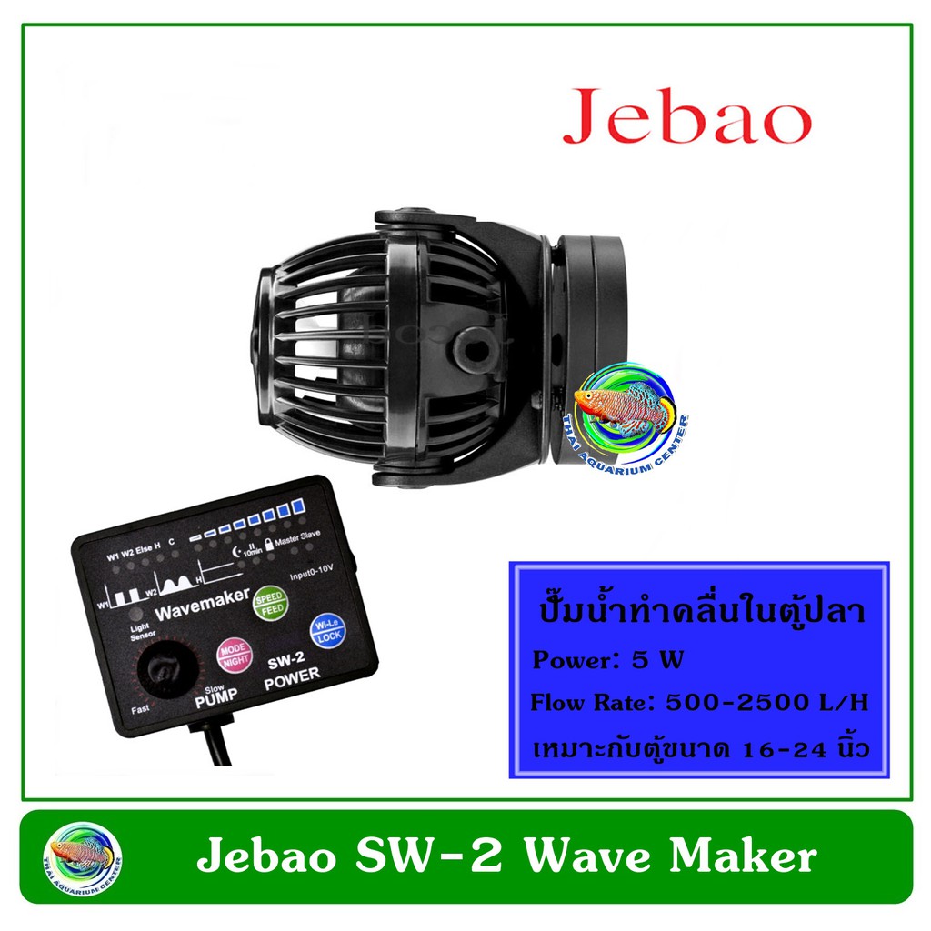 Jebao SW-2 เครื่องทำคลื่น ปั๊มทำคลื่น ปั๊มน้ำทำคลื่น ตัวทำคลื่น 500-2500 L/H