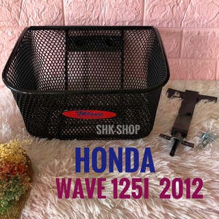 ตะกร้าหน้า ฮอนด้า เวฟ 125 ไอ ( HONDA WAVE 125 i ) ปี 2012 แถม เหล็กยึด น๊อต