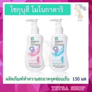 ✨ SHOKUBUTSU FEMININE CLEANSING ✨ ผลิตภัณฑ์ทำความสะอาด เฉพาะจุดซ่อนเร้น Shiso Extract &amp; Aloe Vera 150 มล.