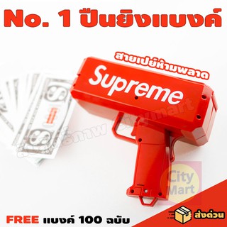 ปืนยิงแบงค์ Supreme ปืนยิงเงิน Supreme ของเล่นสายเปย์ต้องมี ของเล่นสายปาร์ตี้ แถมฟรี!! เเบงค์ 100 ใบ