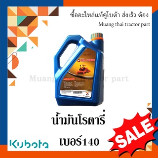 น้ำมัน โรตารี่คูโบต้า เบอร์140 ขนาด 3 ลิตร รุ่น L3608, L4018, L4708, L5018 W95G8-13001