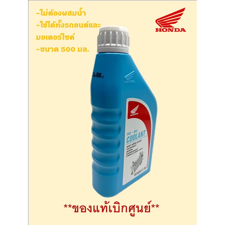 น้ำยาหม้อน้ำ น้ำยาหล่อเย็น ขนาด 500 มล. HONDA PRE-MIX COOLANT/08CLA-M9910NT1 ของแท้เบิกศูนย์