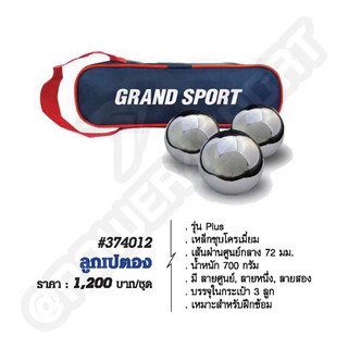 เปตอง เปตองชุด เปตองฝึกซ้อม เปตองพร้อมกระเป๋า Grandsport