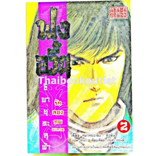 ฟงอวิ๋นขี่พายุทะลุฟ้ารักสองภพ จบภาค เล่ม 2 9786162180774