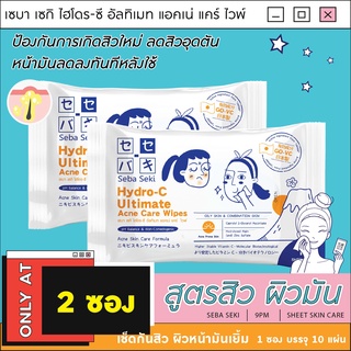 Hydro-C [2 ซอง] แผ่นเช็ดกำจัดสิว เซบา เซกิ ไฮโดร-ซี อัลทิเมท แอคเน่ แคร์ ไวพ์