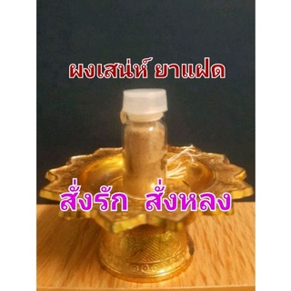 ผงเสน่ห์ยาแฝด  (โดนแล้วแก้ยาก) สั่งรัก สั่งหลง สั่งให้กลับ เชื่อฟังอยู่ใต้อำนาจ ไม่มีผลเสียใดๆ