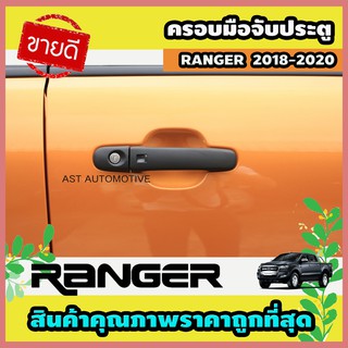 ครอบมือจับประตู ดำด้าน 4 ประตู Ford Ranger 2018-2020 (AO)