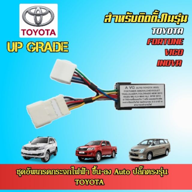 กล่องอัพเกรดกระจกไฟฟ้าขึ้น/ลง อัตโนมัติ TOYOTA VIGO/FORTUNER/INOVA