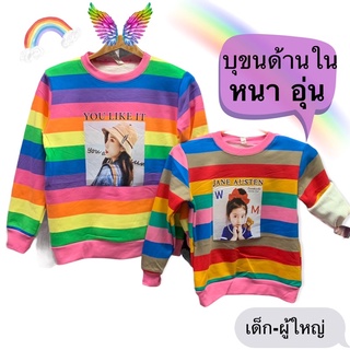 เสื้อกันหนาวรุ้งเด็ก-ผู้ใหญ่ เสื้อเรนโบลบุขนด้านใน เสื้อรุ้งหนานุ่มอุ่น พร้อมส่ง