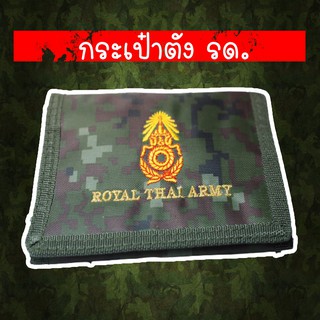 กระเป๋าเงินทหาร ปัก ROYAL THAI ARMY