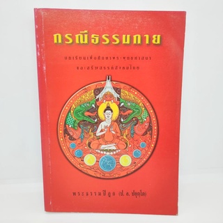 กรณีธรรมกาย บทเรียนเพื่อศึกษาพระพุทธศาสนาและสร้างสรรค์สังคมไทย (ป.อ.ปยุตโต)