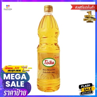 โอลีนน้ำมันรำข้าวผ่านกรรมวิธี100% 1 ลิตรOLEEN RICE BRAN OIL 100% 1L.