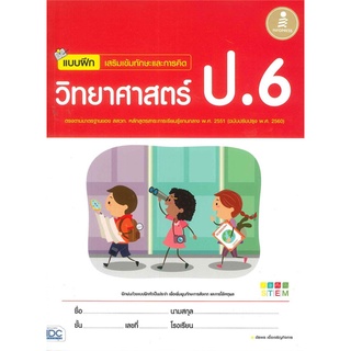 หนังสือ  แบบฝึกหัด เสริมเข้มทักษะและการคิ ดวิทยาศาสตร์ ป.6 หนังสือใหม่ พร้อมส่ง #อ่านเลย