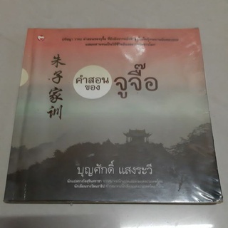 หนังสือคำสอนของจูจื๊อ/บุญศักดิ์ แสงระวี/เรื่องสั้นสุวรรณี สุคนธา/คืนหนาว ที่เหลือแต่ดาวเป็นเพื่อน/เด็กวอนสอนผู้ใหญ่