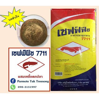 เซฟฟ์ฟิซ7711ปลาดุกกลางบดสำเร็จ100%ไม่ผสมน้ำหนัก 1กิโลกรัม(มีบริการเก็บเงินปลายทาง)