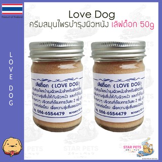 ครีมสมุนไพรบำรุงผิว Love Dog เลิฟด็อก เลียได้ไม่เป็นอันตราย ขนาด 50g 🌿 Lovedog