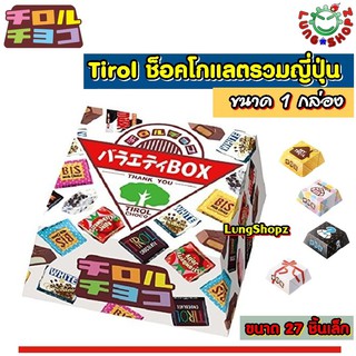 Tirol Chocolate ช๊อคโกแลตรวมรสสุดอร่อย จนต้องขออีกชิ้น (สินค้านำเข้า)