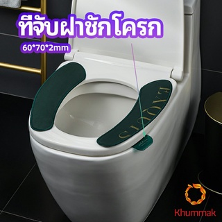 Khummak ที่จับฝาชักโครก  ตัวยกฝาชักโครก  ที่จับห้องน้ำ toilet lid handle